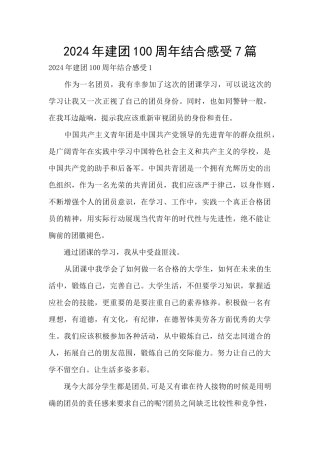 2024年建团100周年结合感受7篇