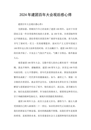 2024年建团百年大会观后感心得