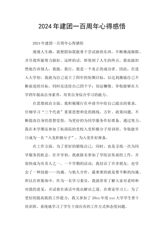 2024年建团一百周年心得感悟