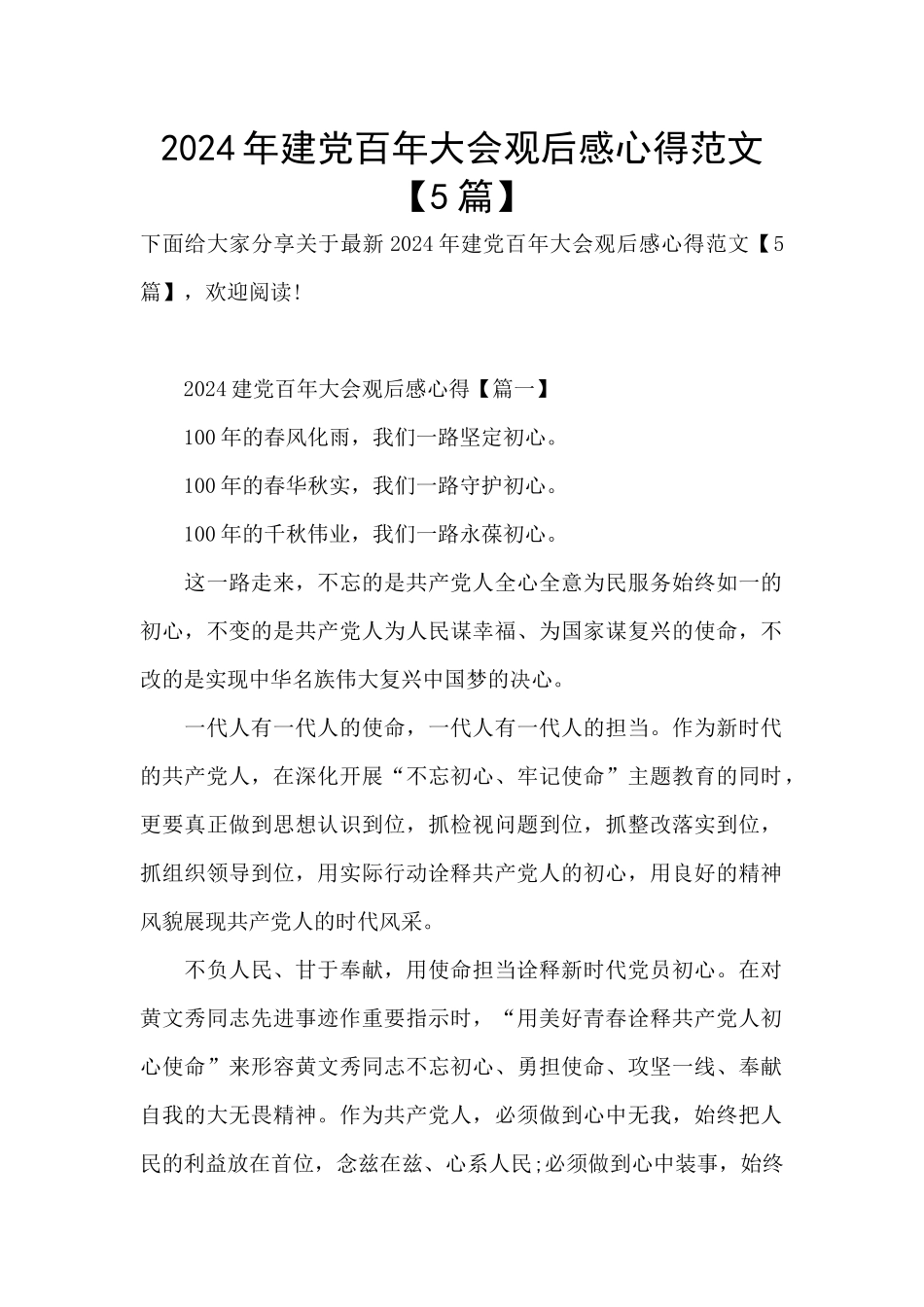 2024年建党百年大会观后感心得范文_第1页