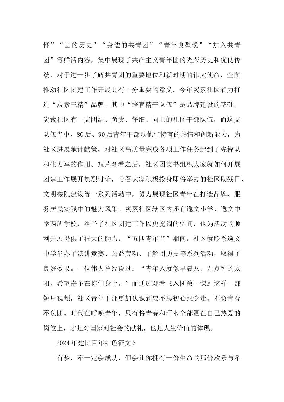 2024年建团百年红色征文整理三篇800字_第2页