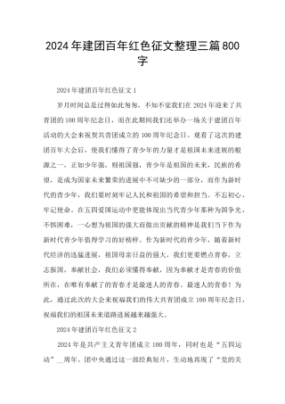 2024年建团百年红色征文整理三篇800字