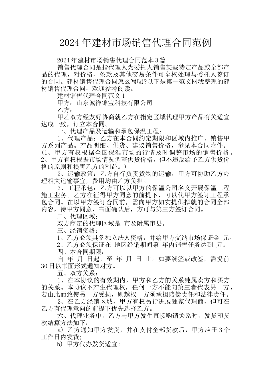 2024年建材市场销售代理合同范例_第1页