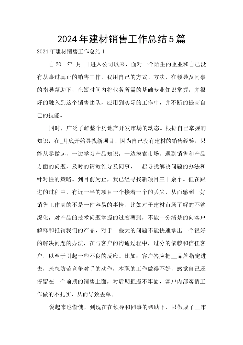 2024年建材销售工作总结5篇_第1页