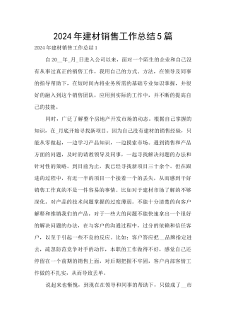 2024年建材销售工作总结5篇