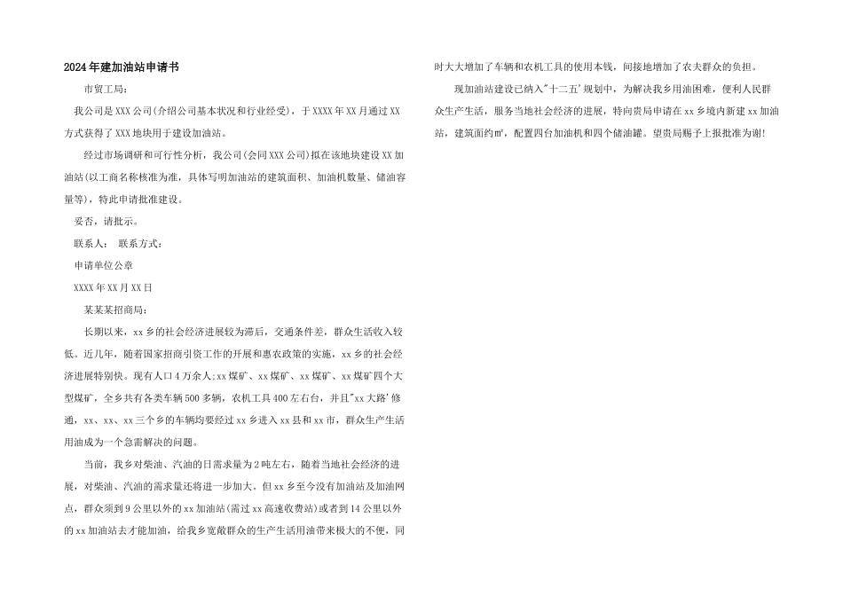 2024年建加油站申请书_第1页