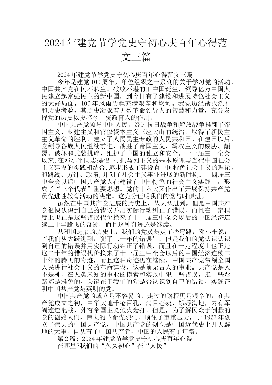 2024年建党节学党史守初心庆百年心得范文三篇_第1页