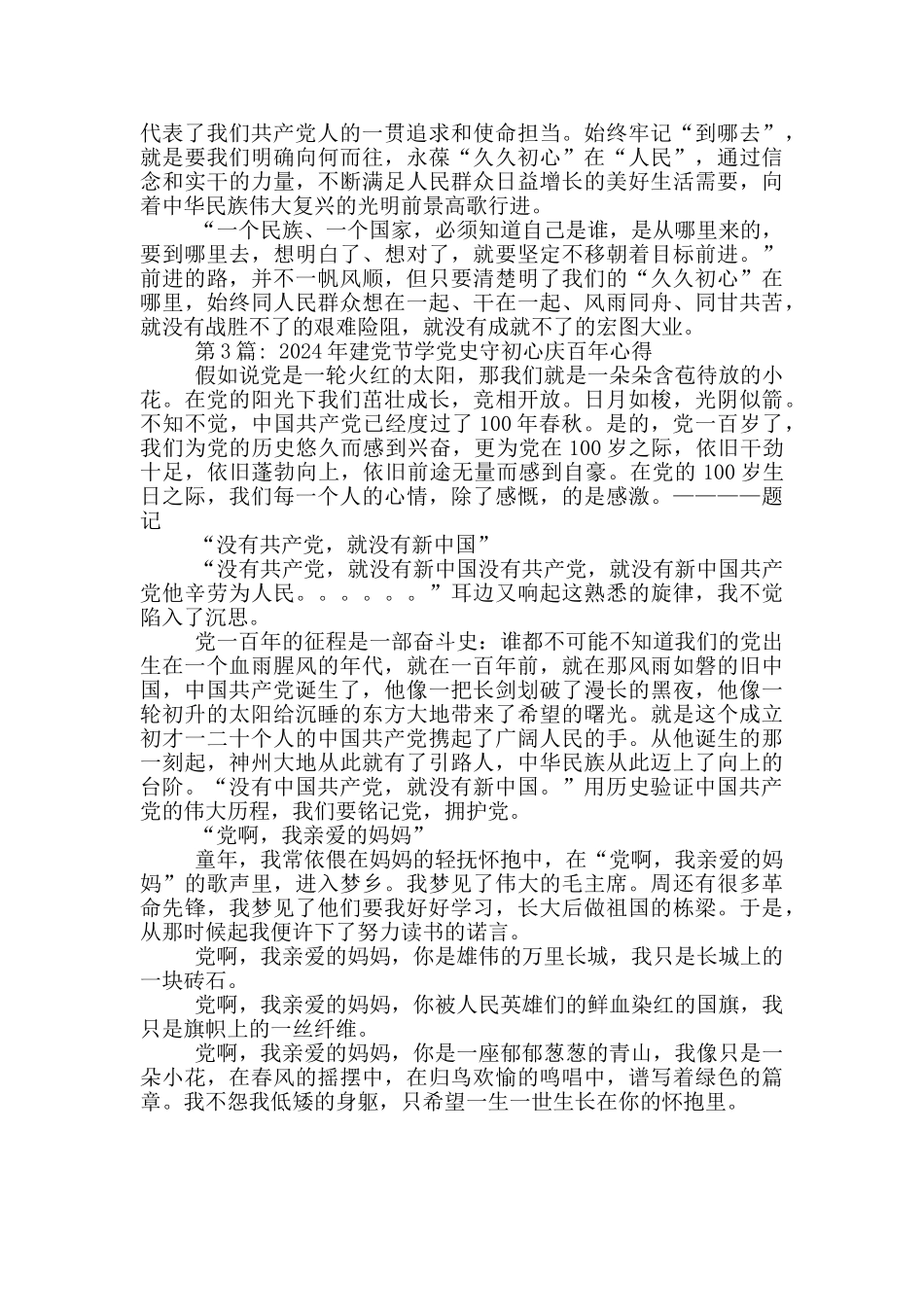 2024年建党节学党史守初心庆百年心得范文三篇_第3页