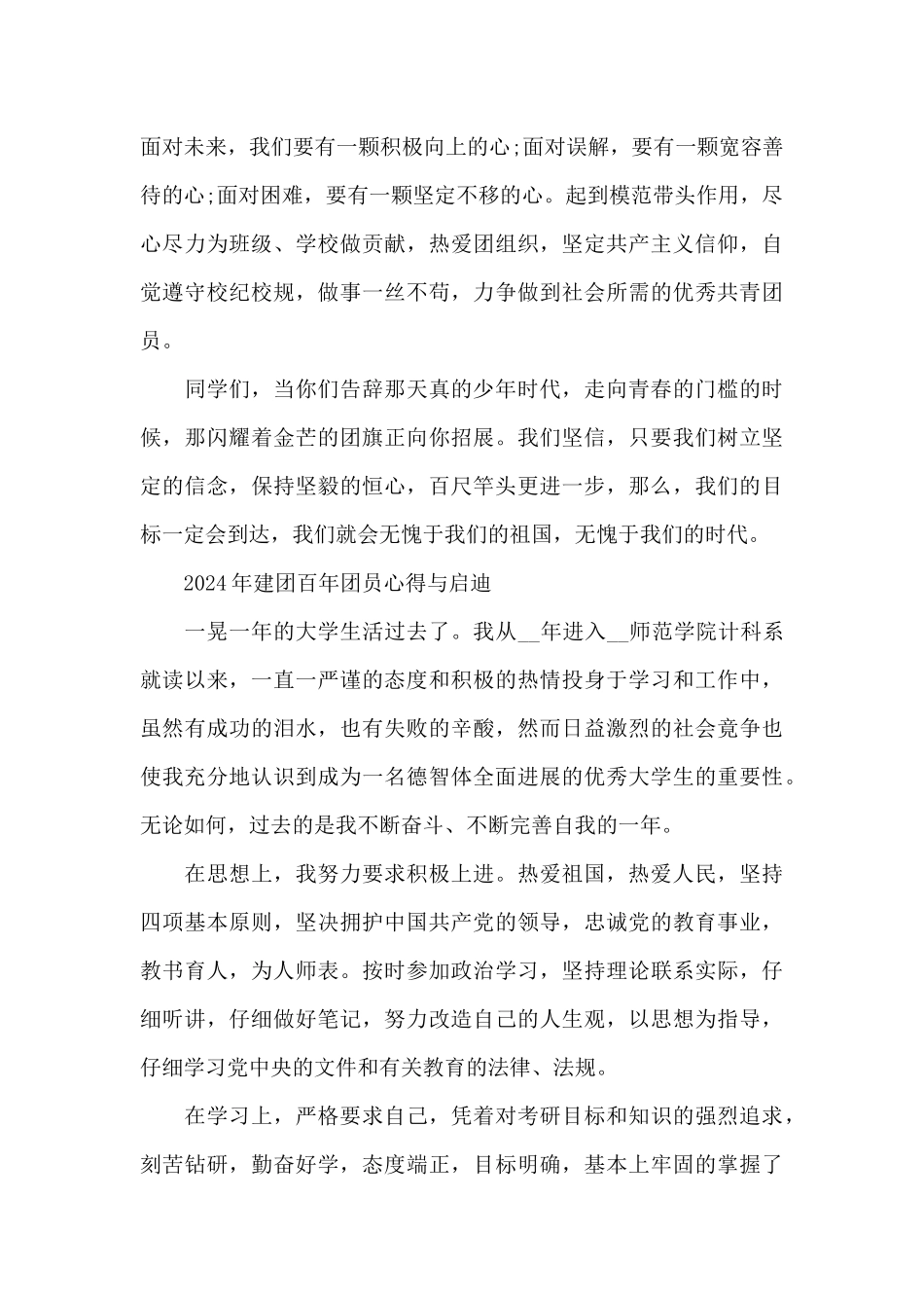 2024年建团百年团员心得与启迪_第3页