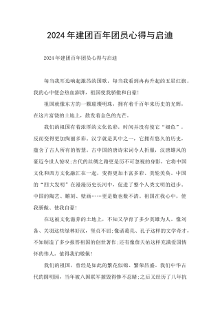 2024年建团百年团员心得与启迪