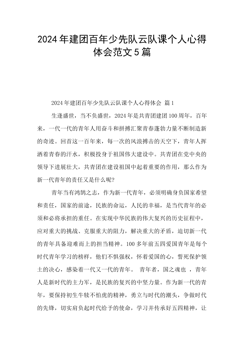 2024年建团百年少先队云队课个人心得体会范文5篇_第1页