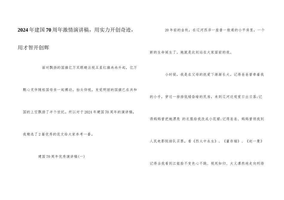 2024年建国70周年激情演讲稿，用实力开创奇迹，用智慧开创辉_第1页