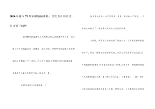2024年建国70周年激情演讲稿，用实力开创奇迹，用智慧开创辉