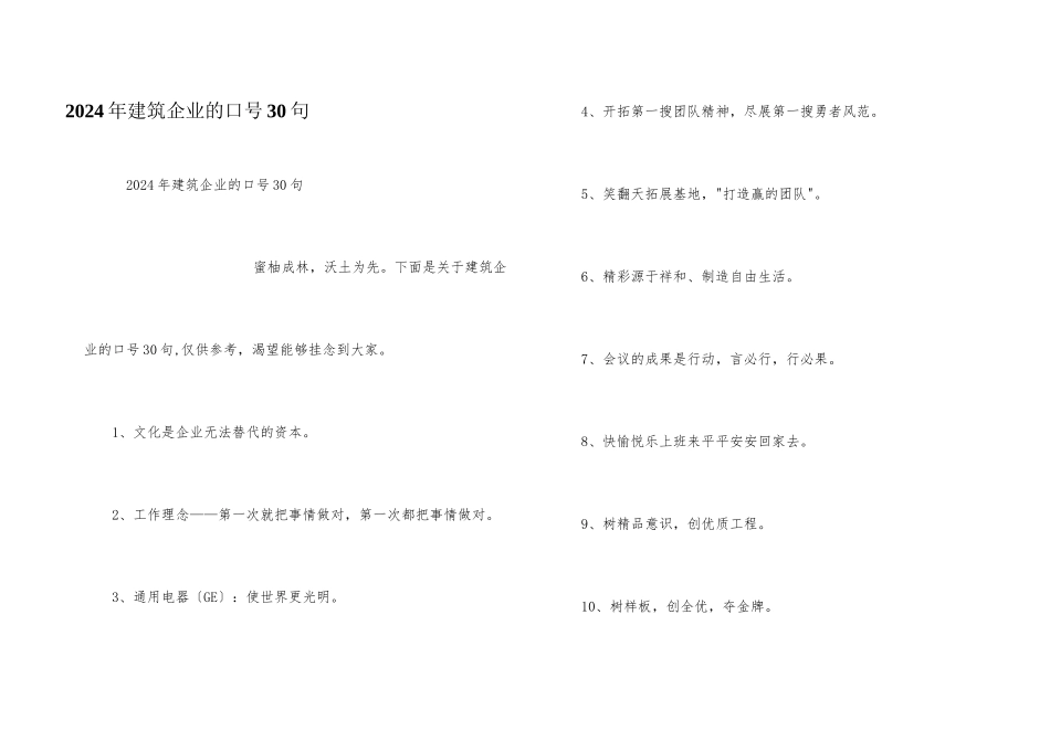 2024年建筑企业的口号30句_第1页