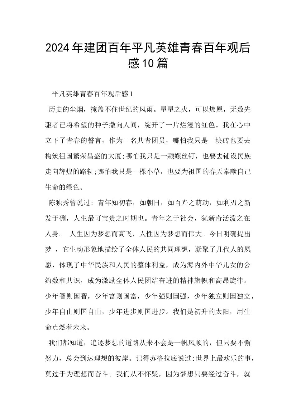 2024年建团百年平凡英雄青春百年观后感10篇_第1页