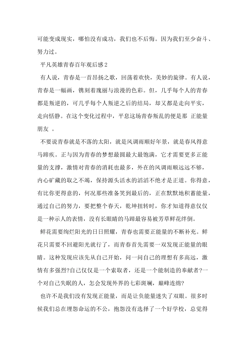 2024年建团百年平凡英雄青春百年观后感10篇_第2页