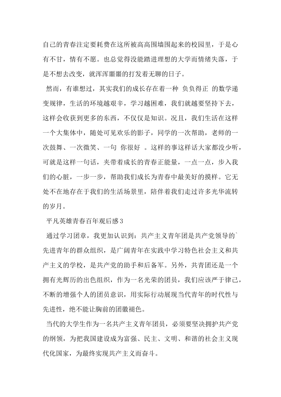 2024年建团百年平凡英雄青春百年观后感10篇_第3页