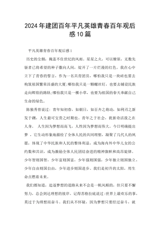 2024年建团百年平凡英雄青春百年观后感10篇