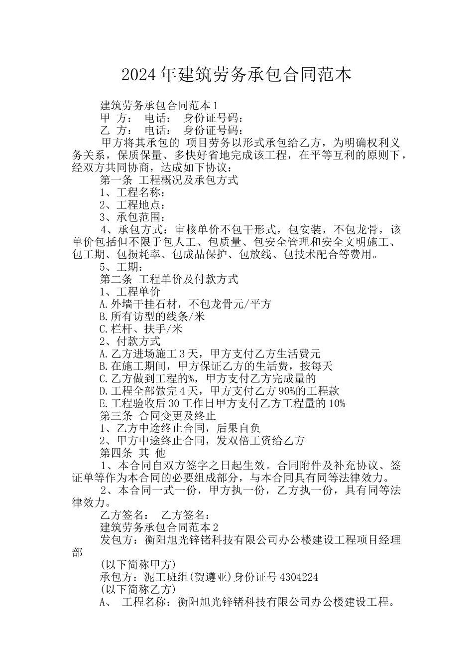 2024年建筑劳务承包合同范本_第1页