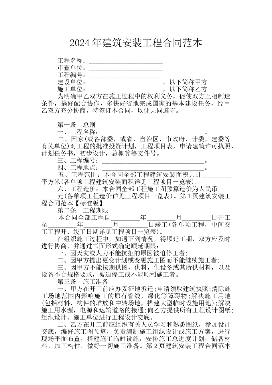 2024年建筑安装工程合同范本_第1页
