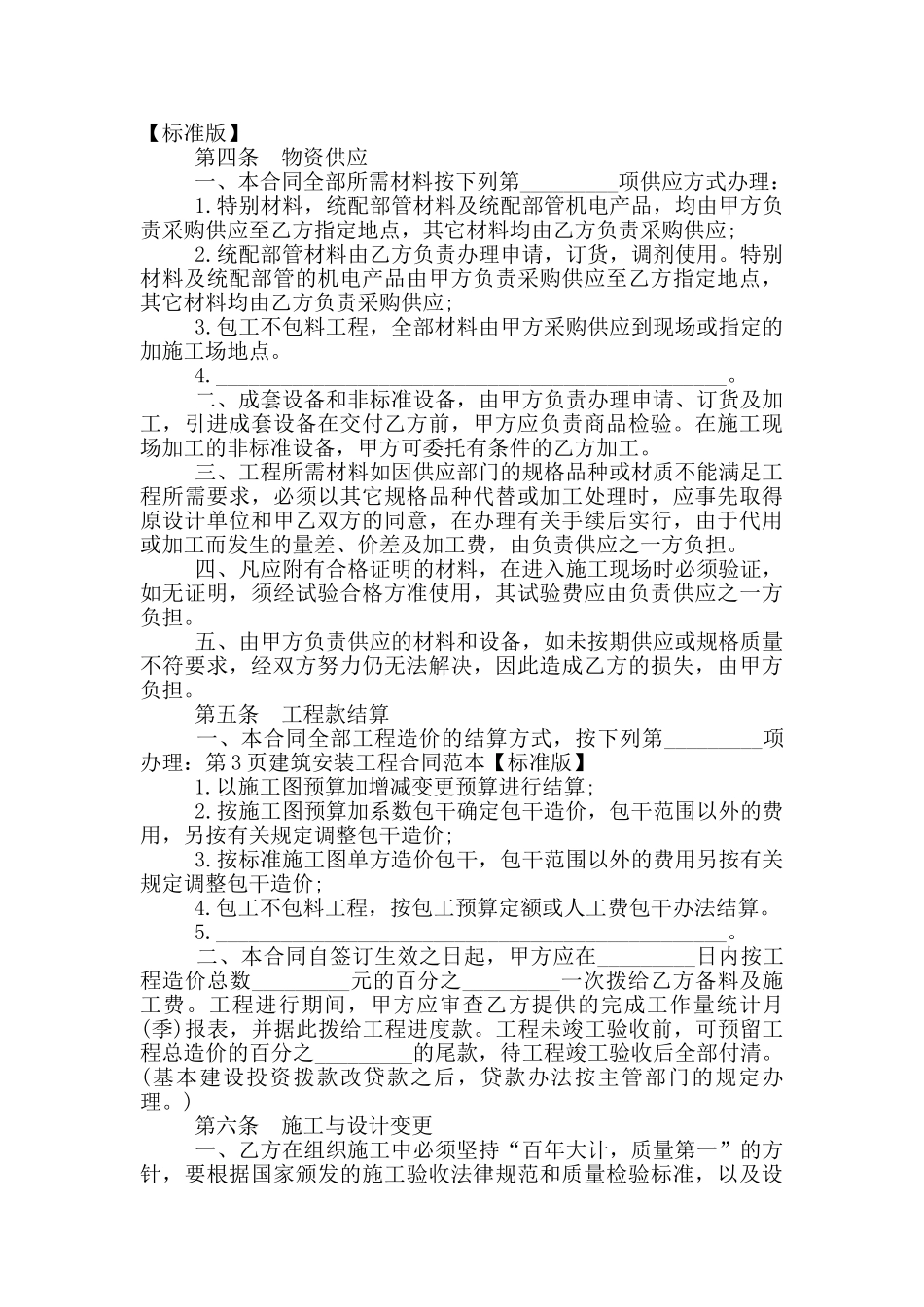 2024年建筑安装工程合同范本_第2页