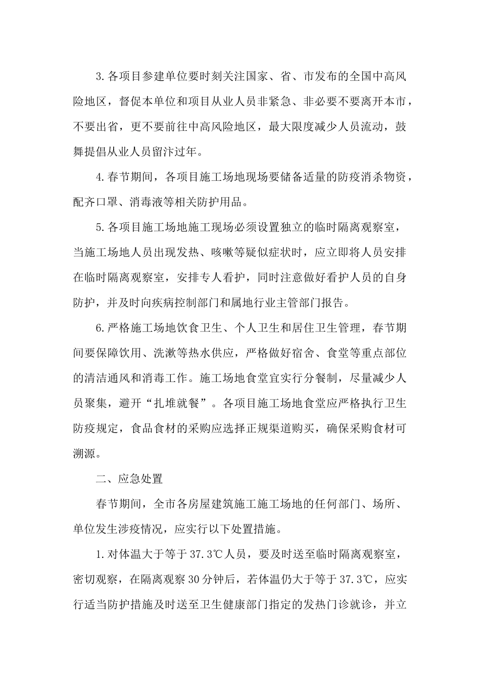 2024年建筑工地复工后疫情防控工作应急预案_第2页