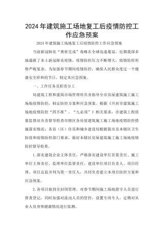 2024年建筑工地复工后疫情防控工作应急预案