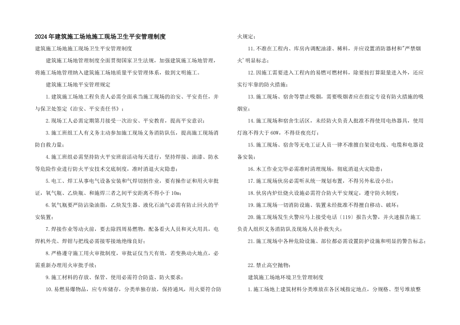 2024年建筑工地施工现场卫生安全管理制度_第1页
