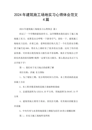 2024年建筑工地实习心得体会范文4篇