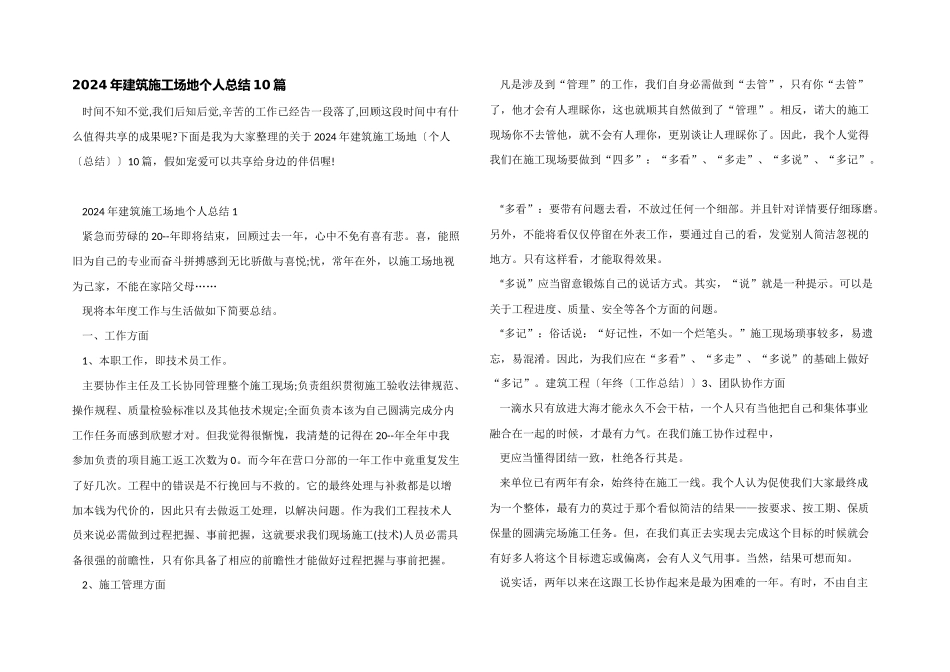 2024年建筑工地个人总结10篇_第1页