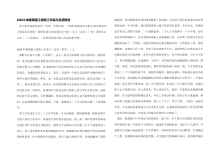 2024年建筑工地工作实习总结报告