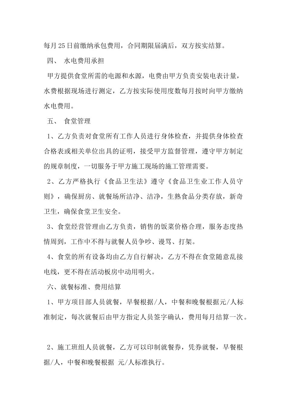 2024年建筑工地食堂承包合同范本3篇_第2页