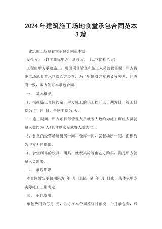 2024年建筑工地食堂承包合同范本3篇