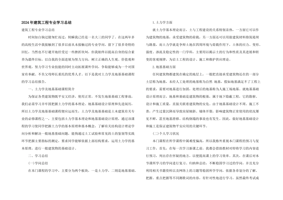 2024年建筑工程专业学习总结_第1页