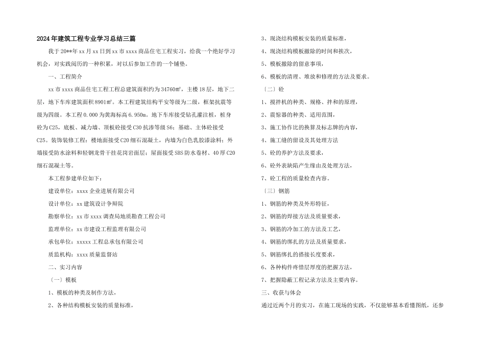 2024年建筑工程专业学习总结三篇_第1页