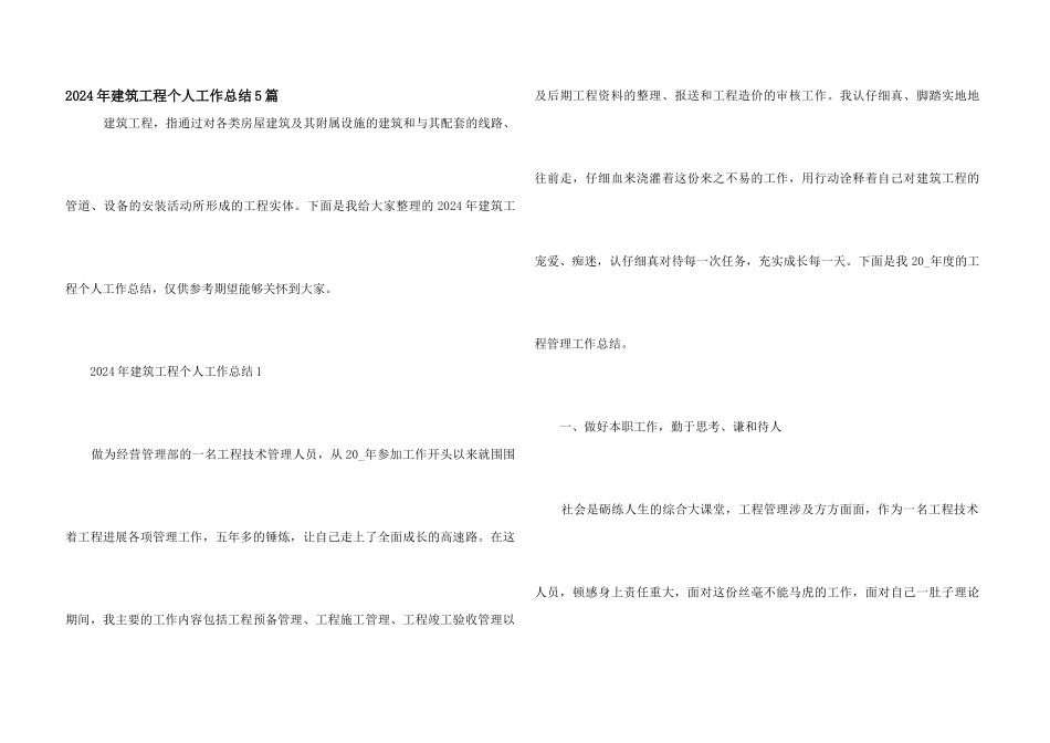 2024年建筑工程个人工作总结5篇_第1页