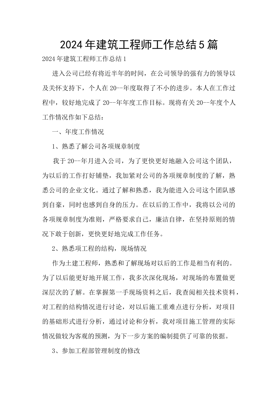 2024年建筑工程师工作总结5篇_第1页
