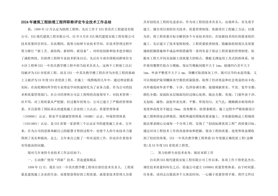 2024年建筑工程助理工程师职称评定专业技术工作总结_第1页