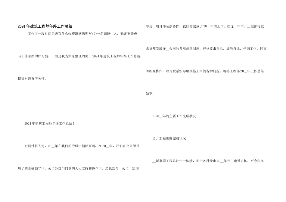 2024年建筑工程师年终工作总结_第1页