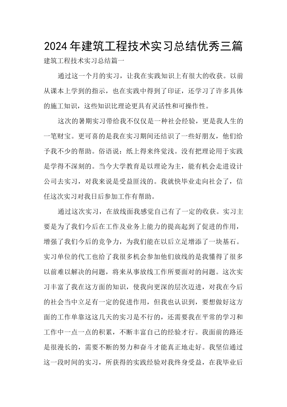 2024年建筑工程技术实习总结优秀三篇_第1页