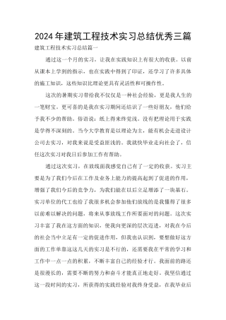 2024年建筑工程技术实习总结优秀三篇