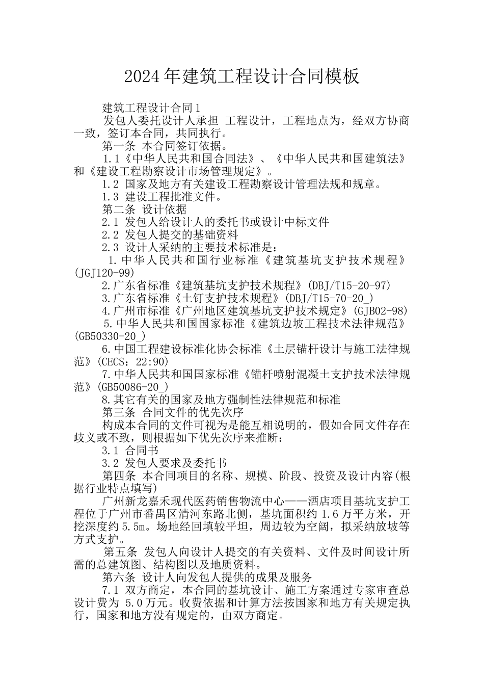 2024年建筑工程设计合同模板_第1页