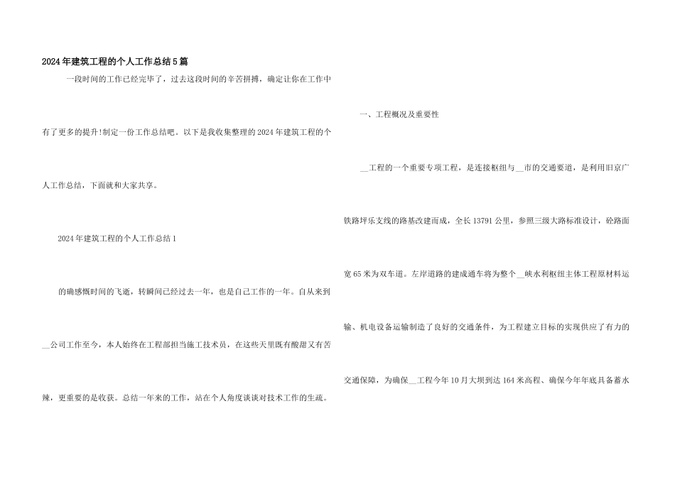 2024年建筑工程的个人工作总结5篇_第1页