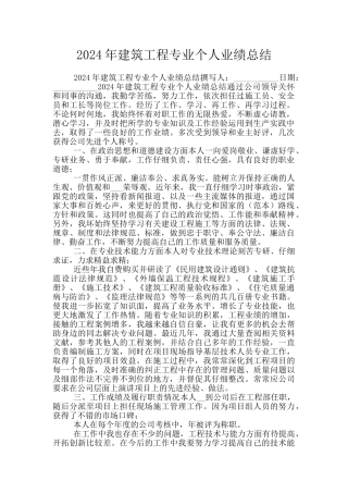 2024年建筑工程专业个人业绩总结