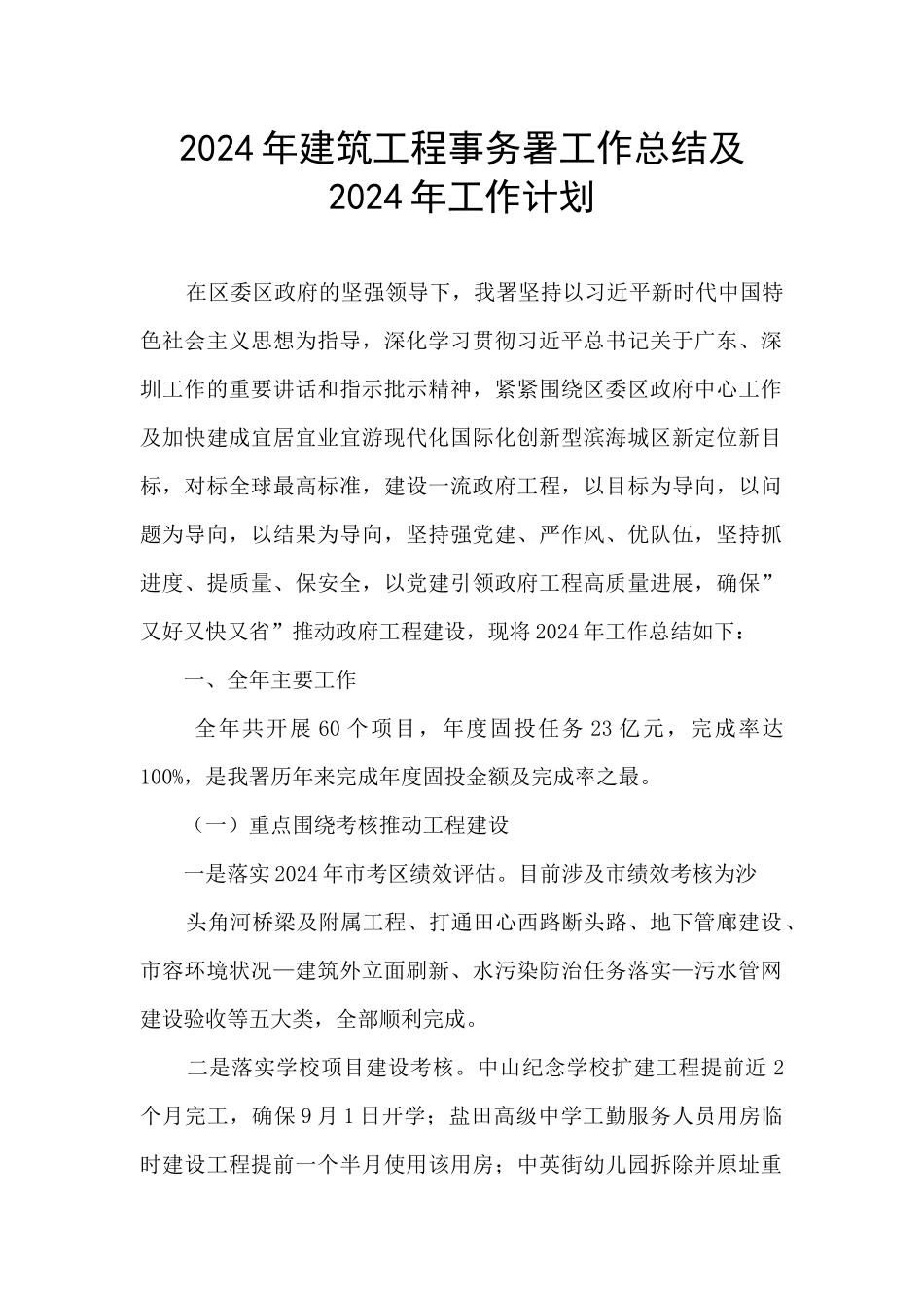 2024年建筑工程事务署工作总结及2024年工作计划_第1页