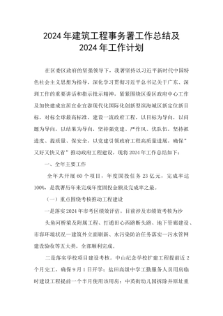 2024年建筑工程事务署工作总结及2024年工作计划