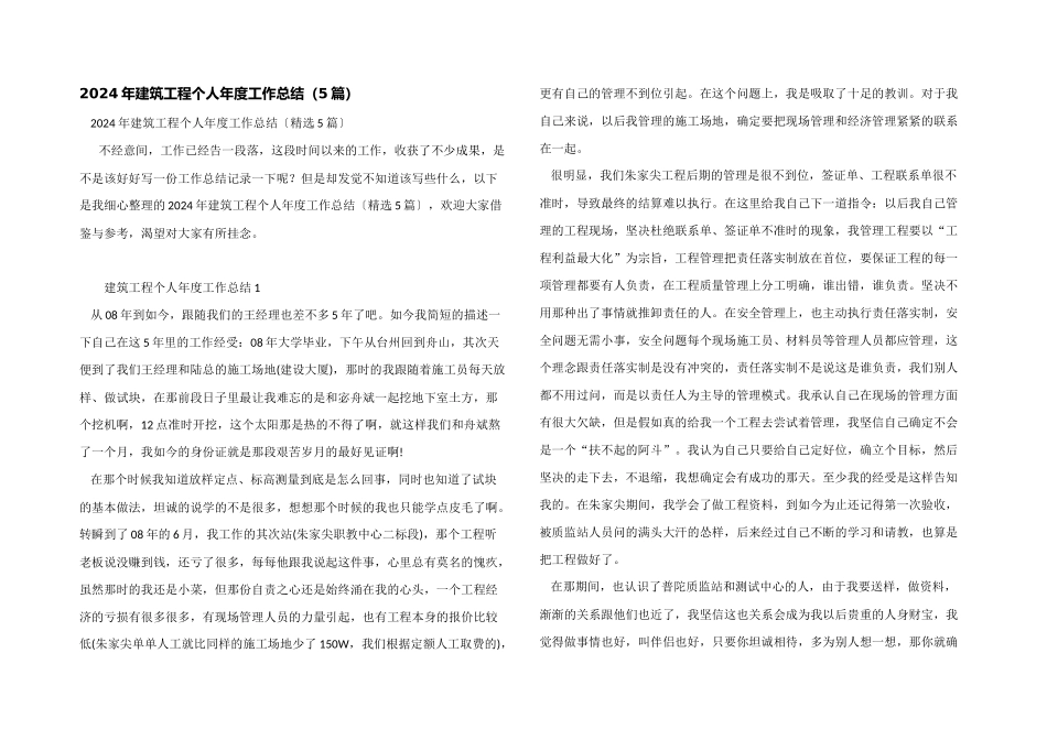 2024年建筑工程个人年度工作总结（5篇）_第1页