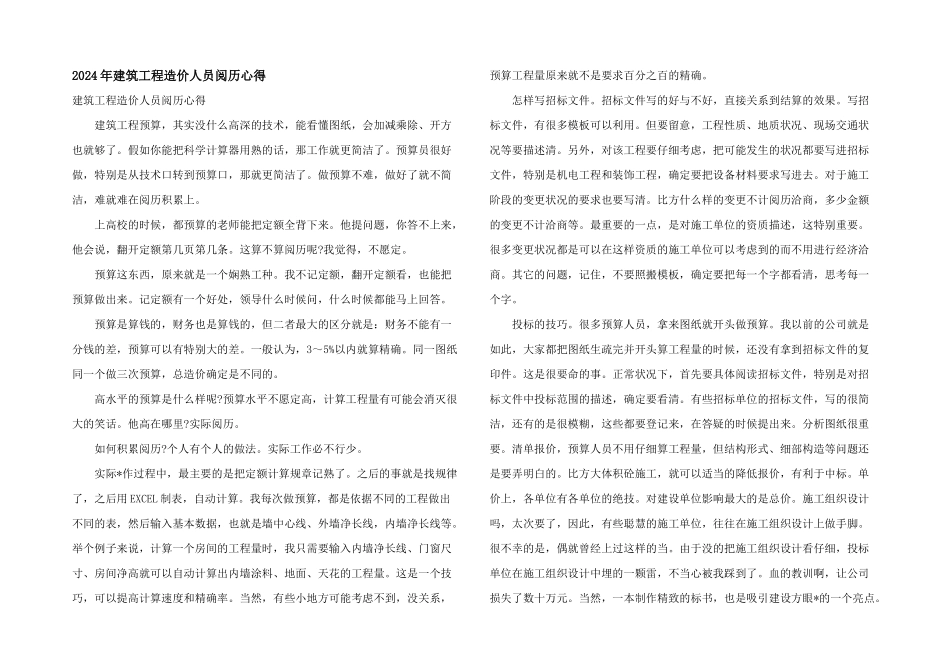 2024年建筑工程造价人员经验心得_第1页