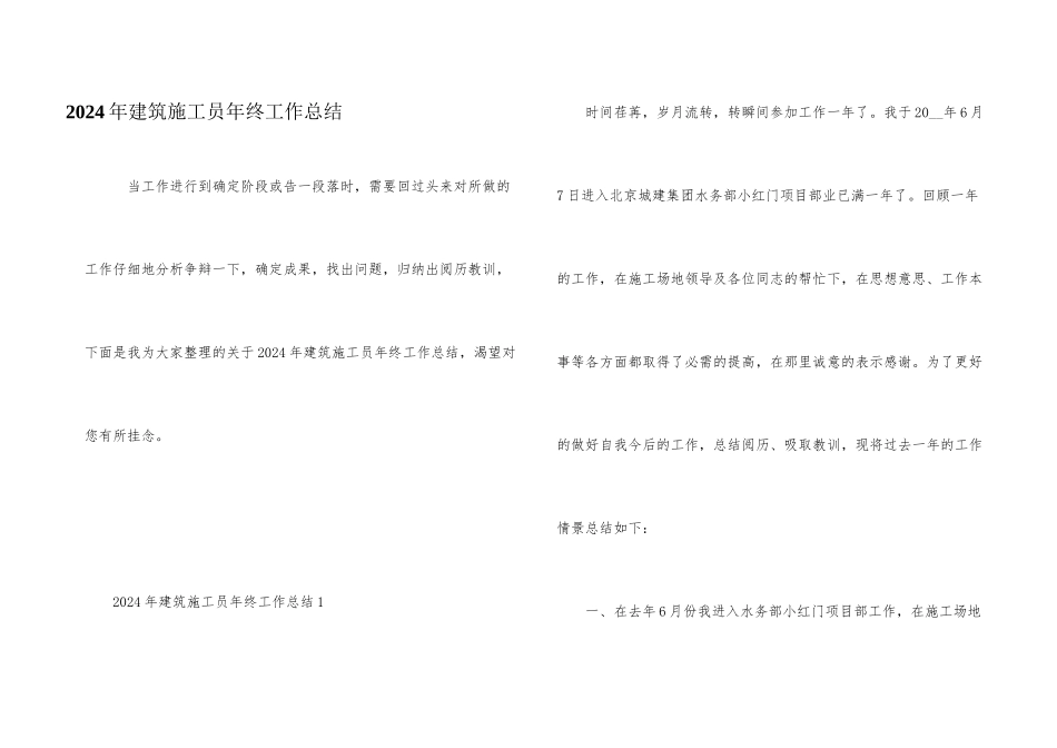 2024年建筑施工员年终工作总结_第1页