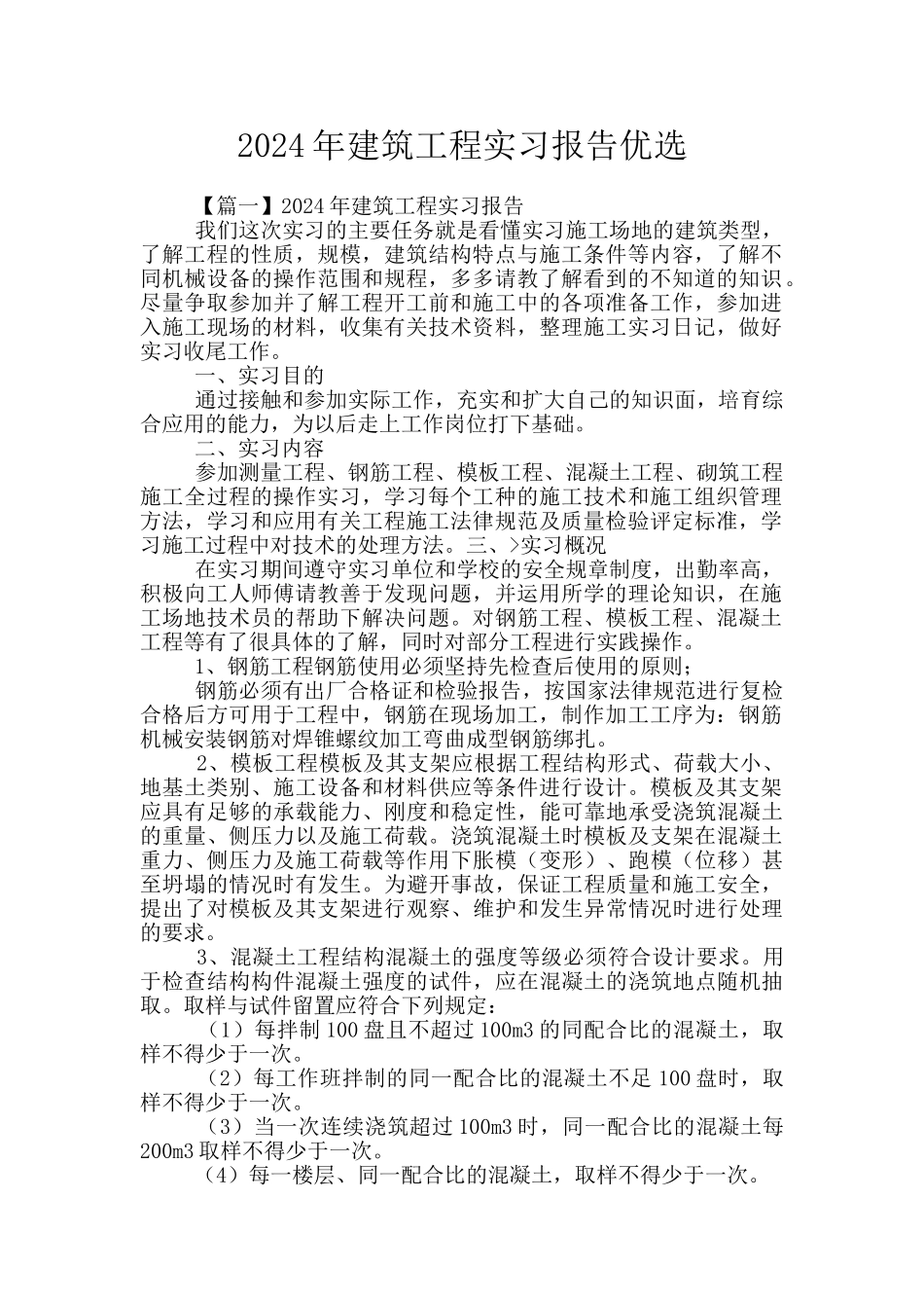 2024年建筑工程实习报告优选_第1页